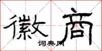 曾庆福徽商隶书怎么写