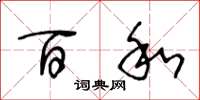 王冬龄百和草书怎么写