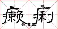 曾庆福癞痢隶书怎么写