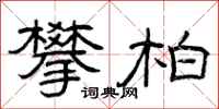 曾庆福攀柏隶书怎么写