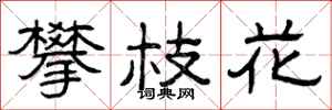 曾庆福攀枝花隶书怎么写