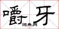 曾庆福嚼牙隶书怎么写
