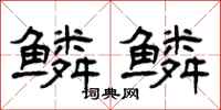 曾庆福鳞鳞隶书怎么写