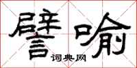 曾庆福譬喻隶书怎么写