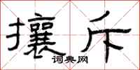 曾庆福攘斥隶书怎么写