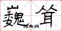 曾庆福巍耸隶书怎么写
