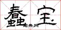曾庆福蠢宝隶书怎么写
