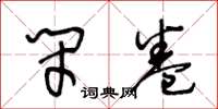 王冬龄闭卷草书怎么写