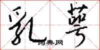 钱沛云乳萼行书怎么写