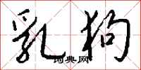 钱沛云乳狗行书怎么写