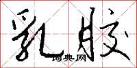 钱沛云乳胶行书怎么写