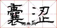 曾庆福囊涩隶书怎么写