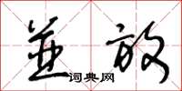 王冬龄并放草书怎么写