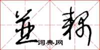 王冬龄并耦草书怎么写