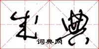 王冬龄成典草书怎么写