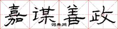 曾庆福嘉谋善政隶书怎么写