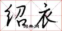 钱沛云绍衣行书怎么写