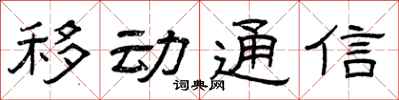 曾庆福移动通信隶书怎么写