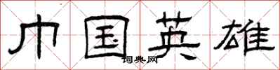 曾庆福巾国英雄隶书怎么写