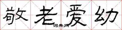 曾庆福敬老爱幼隶书怎么写