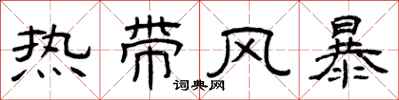 曾庆福热带风暴隶书怎么写