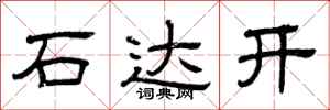 曾庆福石达开隶书怎么写