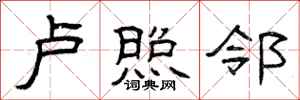 曾庆福卢照邻隶书怎么写