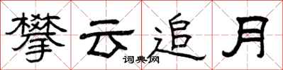 曾庆福攀云追月隶书怎么写