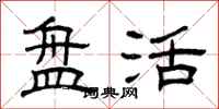 曾庆福盘活隶书怎么写