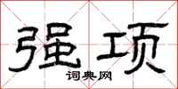 曾庆福强项隶书怎么写