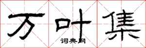 曾庆福万叶集隶书怎么写