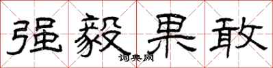 曾庆福强毅果敢隶书怎么写