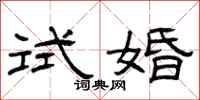 曾庆福试婚隶书怎么写