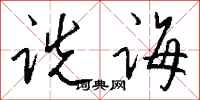 钱沛云诜诲行书怎么写