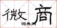 曾庆福微商隶书怎么写