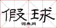 曾庆福假球隶书怎么写