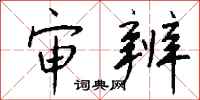 钱沛云审辨行书怎么写