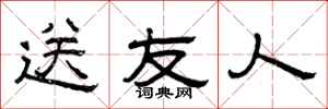 曾庆福送友人隶书怎么写