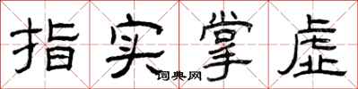 曾庆福指实掌虚隶书怎么写