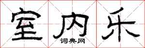 曾庆福室内乐隶书怎么写