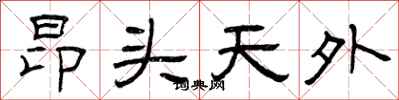 曾庆福昂头天外隶书怎么写