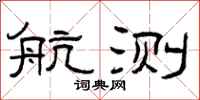 曾庆福航测隶书怎么写