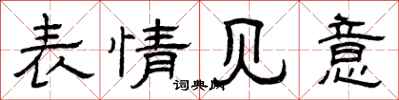 曾庆福表情见意隶书怎么写