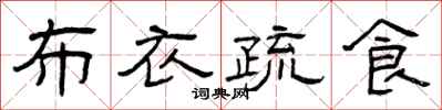 曾庆福布衣疏食隶书怎么写
