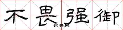 曾庆福不畏强御隶书怎么写