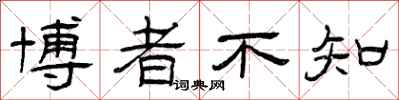 曾庆福博者不知隶书怎么写