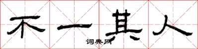 曾庆福不一其人隶书怎么写