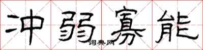 曾庆福冲弱寡能隶书怎么写
