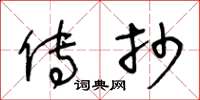 王冬龄传抄草书怎么写