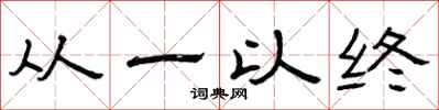 曾庆福从一以终隶书怎么写